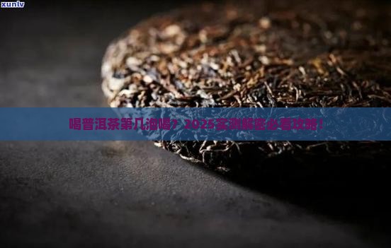 喝普洱茶第几泡效果好
