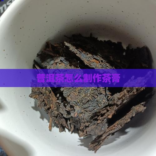 普洱茶膏怎么熬制