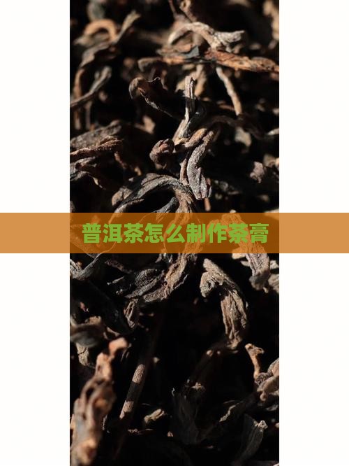 普洱茶膏怎么熬制