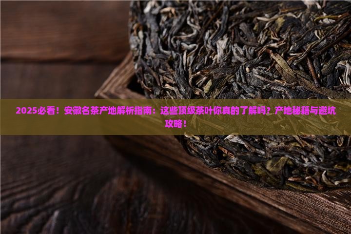 以下几种名茶中属于产于安徽的是