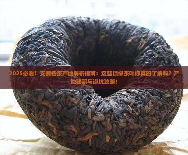 以下几种名茶中属于产于安徽的是