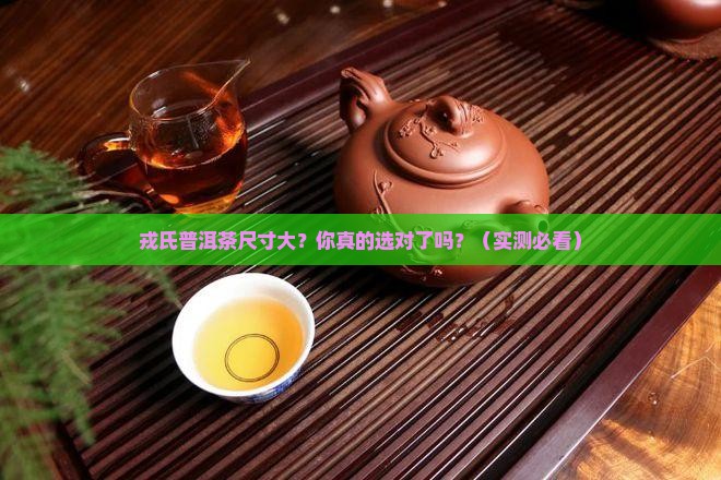 戎氏普洱茶尺寸 戎氏普洱茶尺寸