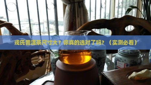 戎氏普洱茶尺寸 戎氏普洱茶尺寸