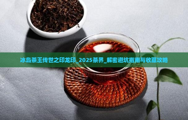 冰岛茶王传世之印龙印