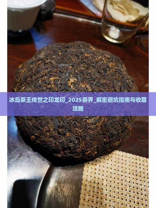 冰岛茶王传世之印龙印