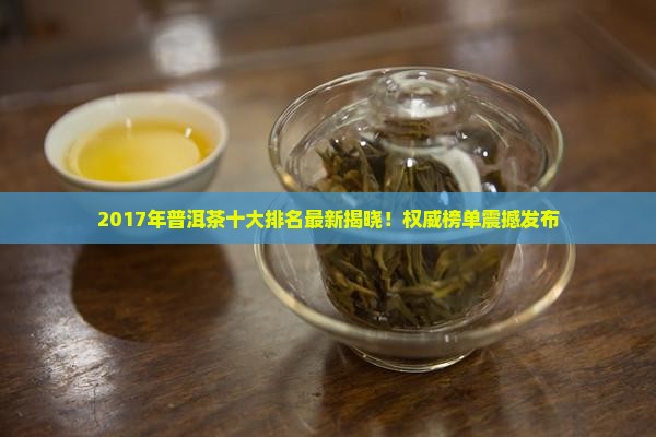 2017年普洱茶十大排名