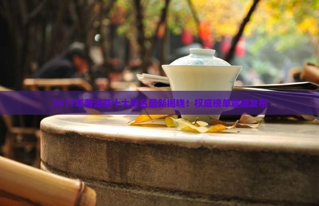 2017年普洱茶十大排名