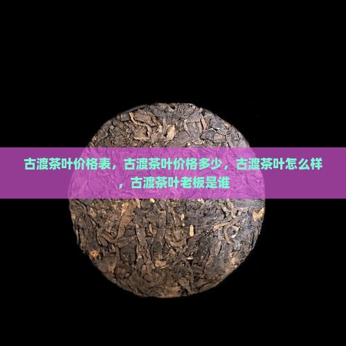 古渡茶叶官网价格