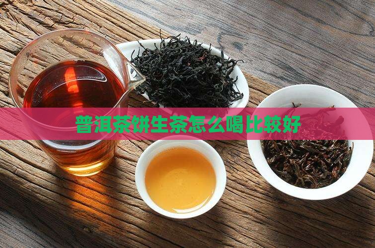 普洱茶饼生茶怎么喝比较好