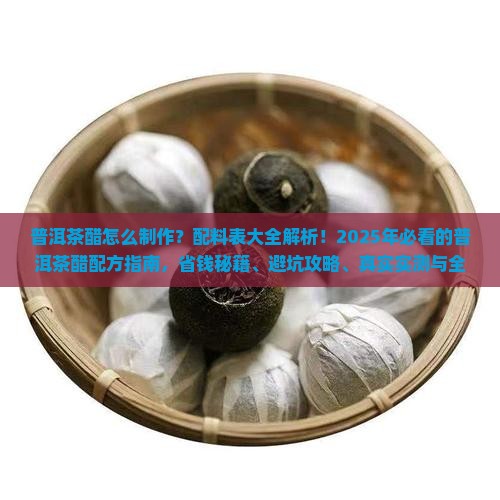普洱茶醋配料表大全