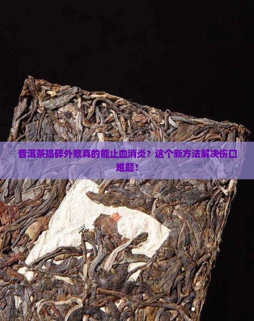 普洱茶捣碎外敷止血消炎