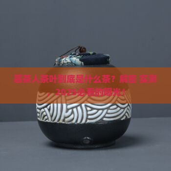 慕茶人茶叶是什么茶
