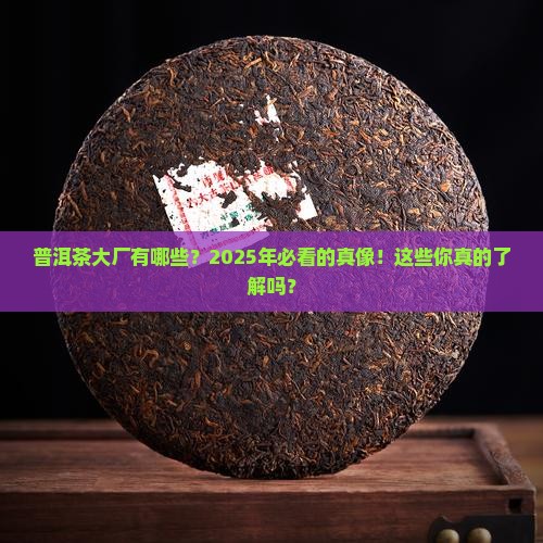 普洱茶的大厂家有哪些