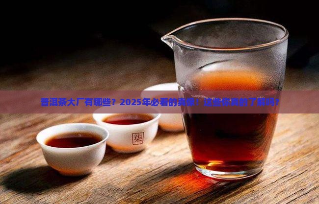 普洱茶的大厂家有哪些
