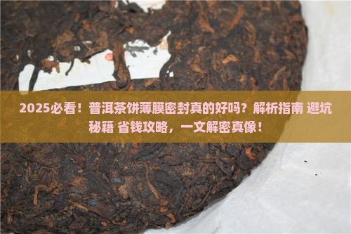 普洱茶饼薄膜密封好吗
