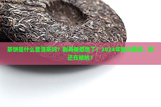 茶饼是什么普洱茶吗