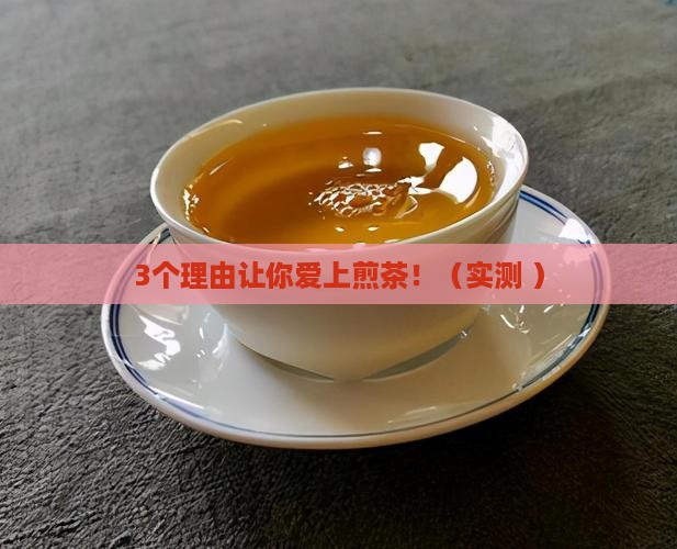 煎茶有什么功效
