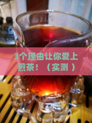 煎茶有什么功效