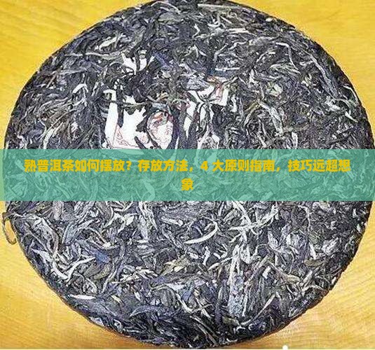 熟普洱茶如何摆放