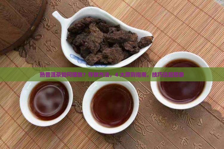 熟普洱茶如何摆放