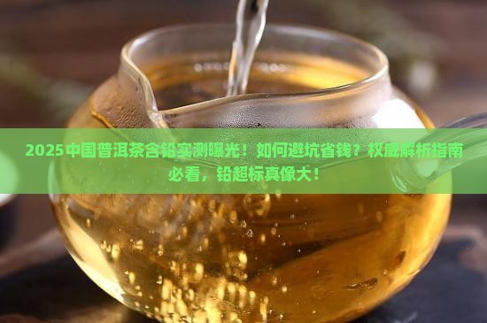 中国普洱茶含铅
