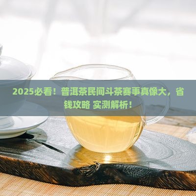 普洱茶民间斗茶赛事