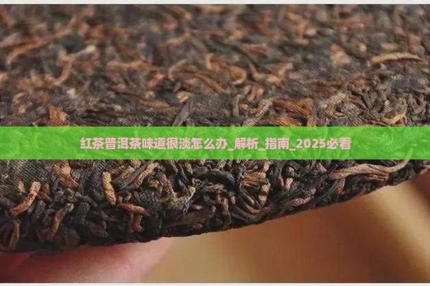 红茶普洱茶味道很淡怎么办