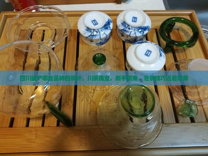四川盛产哪些品种的茶叶 四川盛产哪些品种的茶叶