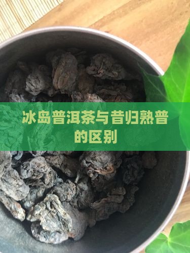 昔归熟普与冰岛熟普的区别