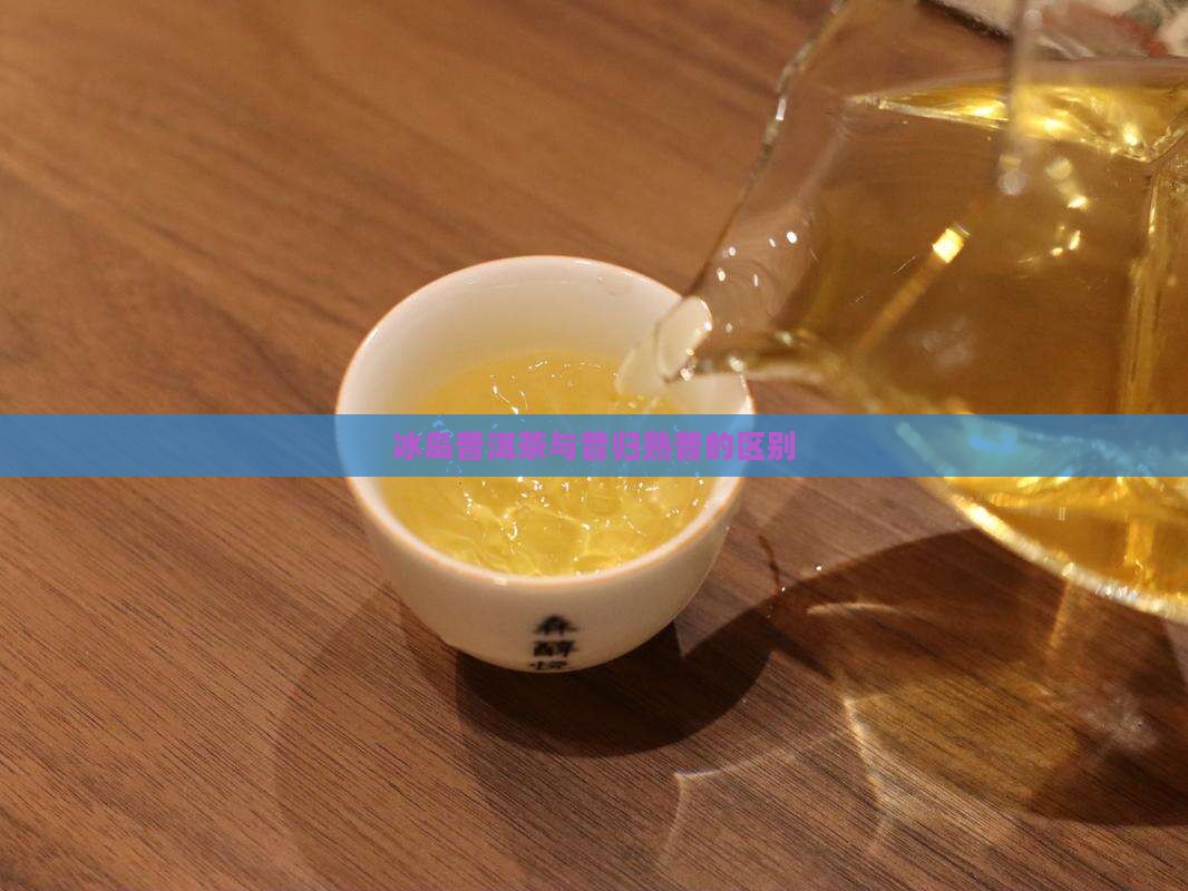 昔归熟普与冰岛熟普的区别