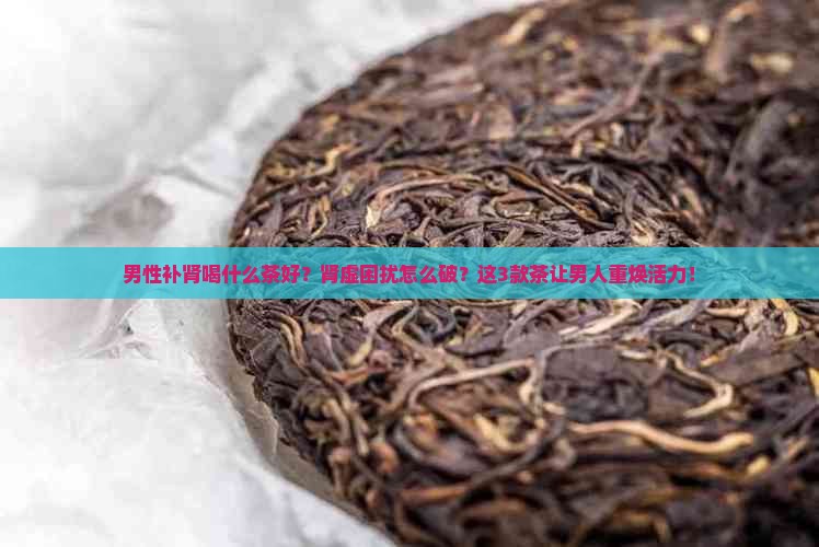 男性补肾喝什么茶好