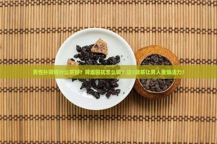 男性补肾喝什么茶好