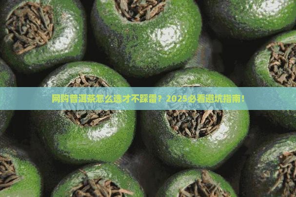 网购普洱茶需要注意什么