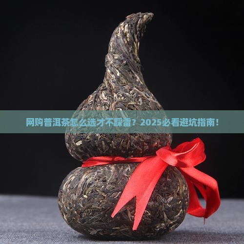 网购普洱茶需要注意什么