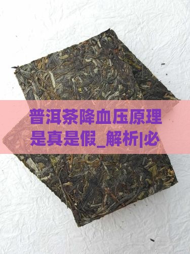普洱茶降血压原理是真是假