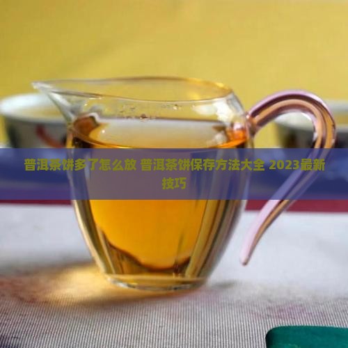 普洱茶饼多了怎么放