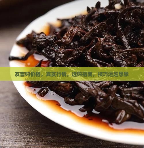 友誉普洱茶网购价格