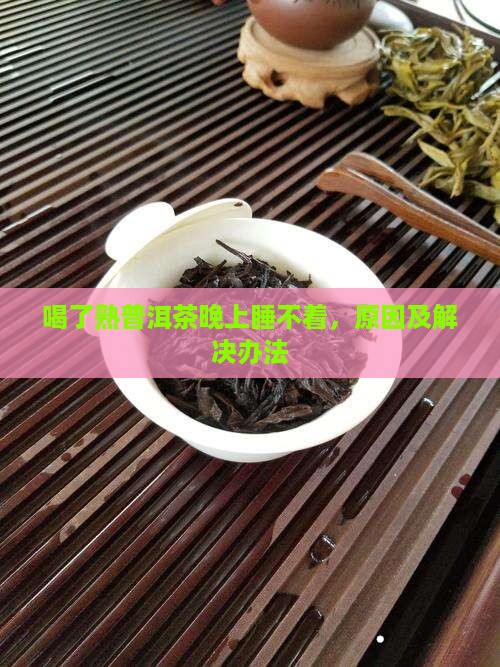 喝了熟普洱茶晚上睡不着