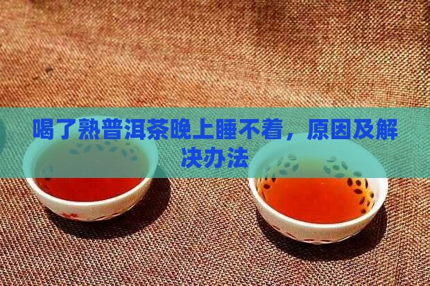 喝了熟普洱茶晚上睡不着