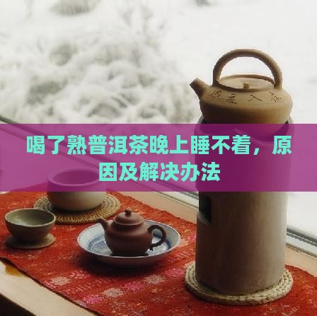 喝了熟普洱茶晚上睡不着