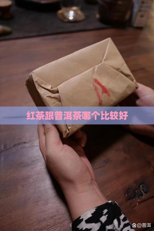 红茶跟普洱茶哪个比较好