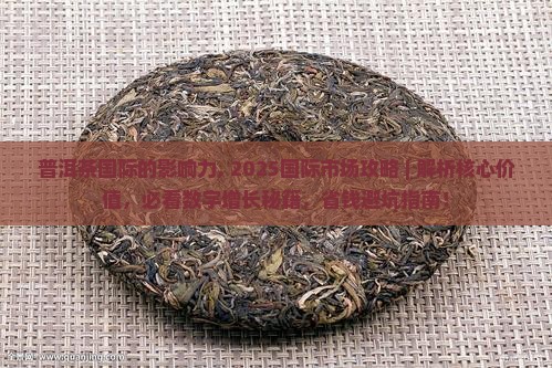 普洱茶国际的影响力