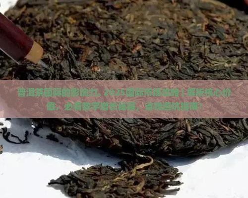 普洱茶国际的影响力