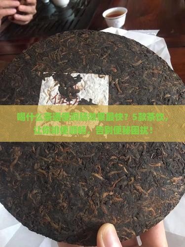 喝什么茶通便润肠效果最快