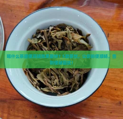 喝什么茶通便润肠效果最快