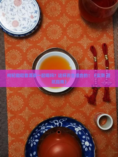 枸杞可以加普洱茶一起吗