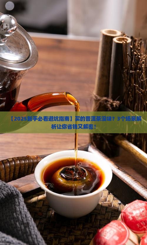 买的普洱茶没有味