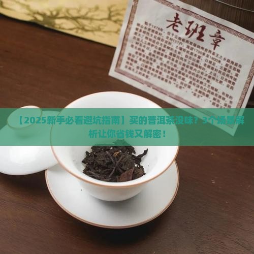 买的普洱茶没有味