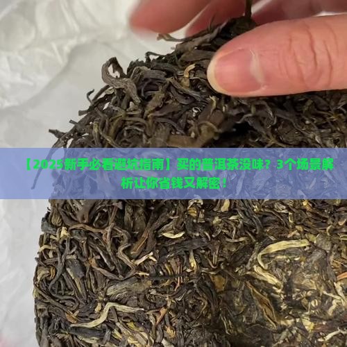 买的普洱茶没有味