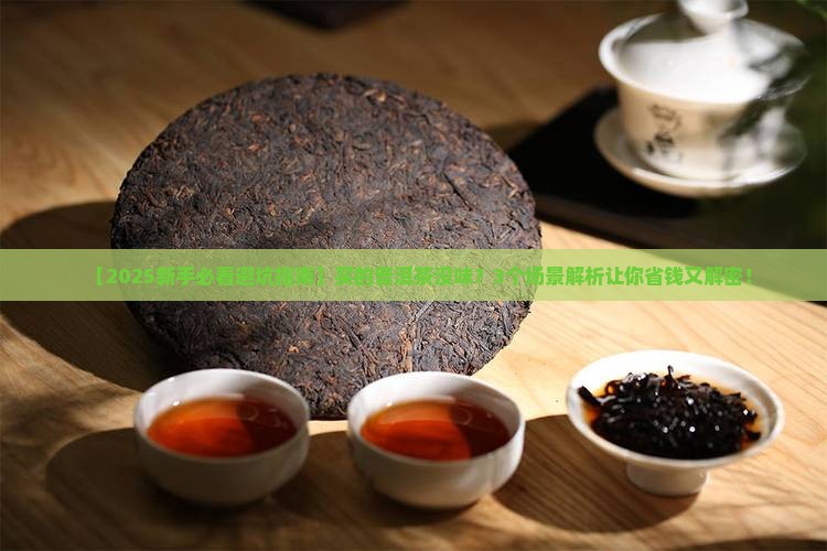 买的普洱茶没有味